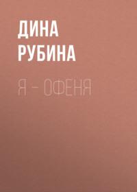 Я – офеня, аудиокнига Дины Рубиной. ISDN163792