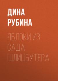 Яблоки из сада Шлицбутера, audiobook Дины Рубиной. ISDN163795