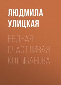 Бедная счастливая Колыванова - Людмила Улицкая