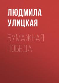 Бумажная победа, audiobook Людмилы Улицкой. ISDN163800