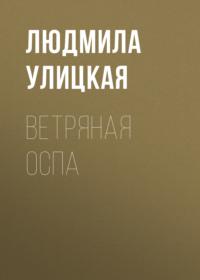 Ветряная оспа, аудиокнига Людмилы Улицкой. ISDN163802