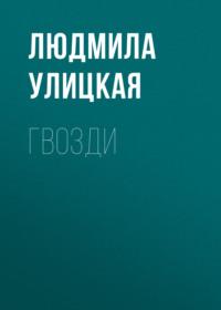 Гвозди, audiobook Людмилы Улицкой. ISDN163806