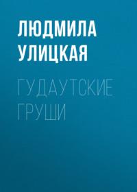 Гудаутские груши, audiobook Людмилы Улицкой. ISDN163809