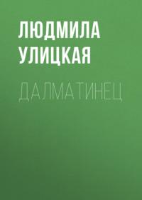 Далматинец, audiobook Людмилы Улицкой. ISDN163811