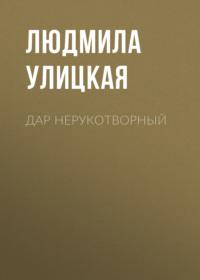 Дар нерукотворный, audiobook Людмилы Улицкой. ISDN163812