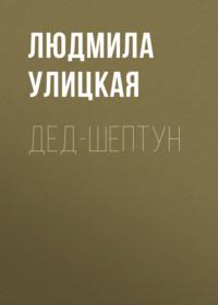 Дед-шептун, audiobook Людмилы Улицкой. ISDN163813