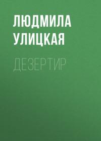 Дезертир, audiobook Людмилы Улицкой. ISDN163814