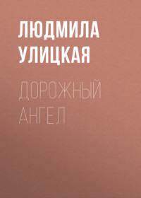 Дорожный ангел, audiobook Людмилы Улицкой. ISDN163815