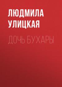 Дочь Бухары, аудиокнига Людмилы Улицкой. ISDN163816