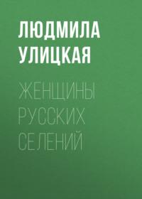 Женщины русских селений, audiobook Людмилы Улицкой. ISDN163817