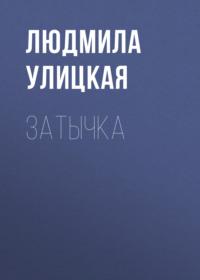 Затычка, audiobook Людмилы Улицкой. ISDN163819