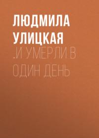 …И умерли в один день, аудиокнига Людмилы Улицкой. ISDN163820