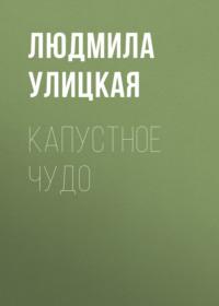 Капустное чудо, audiobook Людмилы Улицкой. ISDN163824