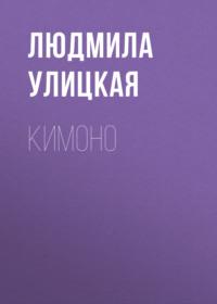 Кимоно, audiobook Людмилы Улицкой. ISDN163826