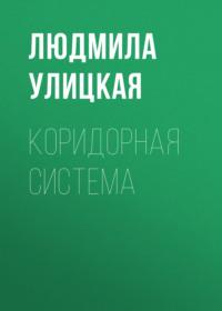 Коридорная система, аудиокнига Людмилы Улицкой. ISDN163827