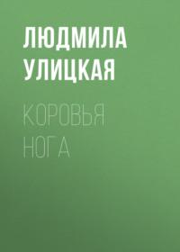 Коровья нога, audiobook Людмилы Улицкой. ISDN163828