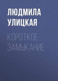 Короткое замыкание, аудиокнига Людмилы Улицкой. ISDN163829