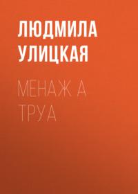 Менаж а труа, audiobook Людмилы Улицкой. ISDN163832