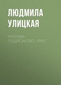 Москва-Подрезково. 1992, audiobook Людмилы Улицкой. ISDN163835