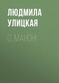 О, Манон!, audiobook Людмилы Улицкой. ISDN163837