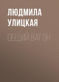 Общий вагон, audiobook Людмилы Улицкой. ISDN163838
