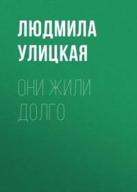 Они жили долго, audiobook Людмилы Улицкой. ISDN163839