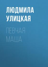 Певчая Маша, audiobook Людмилы Улицкой. ISDN163841