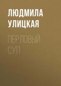 Перловый суп, audiobook Людмилы Улицкой. ISDN163842