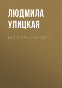 Писательская дочь, аудиокнига Людмилы Улицкой. ISDN163843