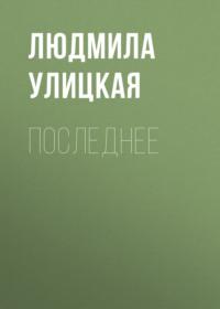 Последнее - Людмила Улицкая