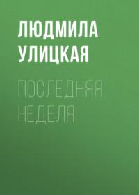 Последняя неделя, książka audio Людмилы Улицкой. ISDN163846