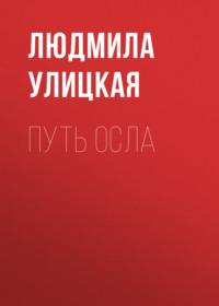 Путь осла, audiobook Людмилы Улицкой. ISDN163848