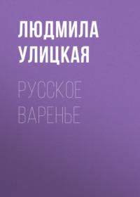Русское варенье, książka audio Людмилы Улицкой. ISDN163849