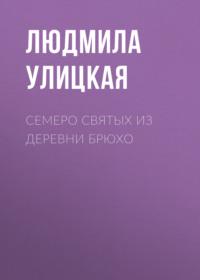 Семеро святых из деревни Брюхо, książka audio Людмилы Улицкой. ISDN163850