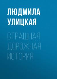 Страшная дорожная история, audiobook Людмилы Улицкой. ISDN163852