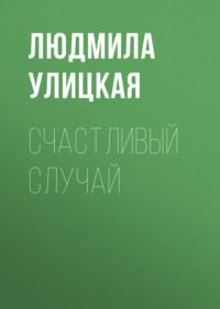 Счастливый случай, audiobook Людмилы Улицкой. ISDN163854