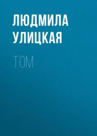 Том, audiobook Людмилы Улицкой. ISDN163858