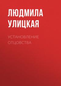 Установление отцовства, аудиокнига Людмилы Улицкой. ISDN163859