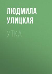 Утка, audiobook Людмилы Улицкой. ISDN163860