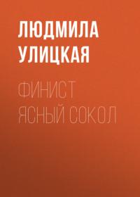 Финист Ясный Сокол - Людмила Улицкая