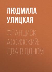 Франциск Ассизский: два в одном, audiobook Людмилы Улицкой. ISDN163862