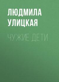 Чужие дети, audiobook Людмилы Улицкой. ISDN163865