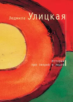 Истории про зверей и людей (сборник), audiobook Людмилы Улицкой. ISDN163920