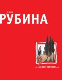 «…Их бин нервосо!» (сборник), audiobook Дины Рубиной. ISDN163951