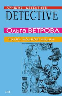 Бутик модной мадам, аудиокнига Ольги Ветровой. ISDN163980