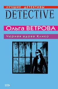 Черная вдова Клико - Ольга Ветрова