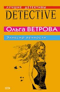 Эликсир вечности - Ольга Ветрова