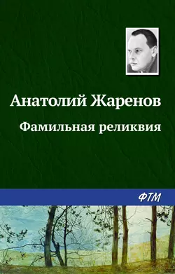 Фамильная реликвия - Анатолий Жаренов