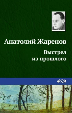 Выстрел из прошлого - Анатолий Жаренов