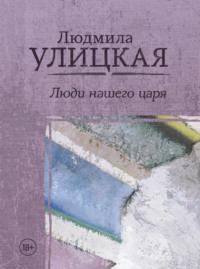 Люди нашего царя (сборник), аудиокнига Людмилы Улицкой. ISDN164003